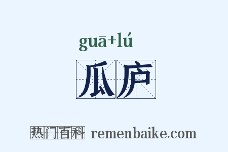 瓜庐是什么意思的图片